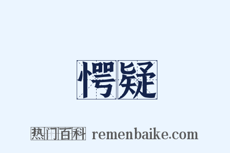 愕疑是什么意思的图片